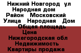 Нижний Новгород, ул.Народная,дом 82 › Район ­ Московский  › Улица ­ Народная › Дом ­ 82 › Общая площадь ­ 17 › Цена ­ 700 000 - Нижегородская обл. Недвижимость » Квартиры продажа   